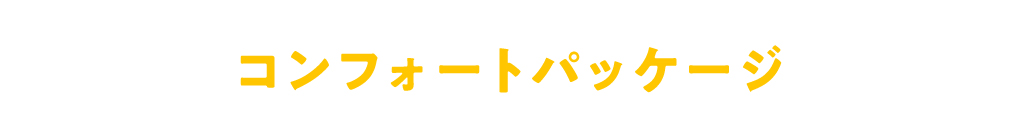 No.1 コンフォートパッケージ