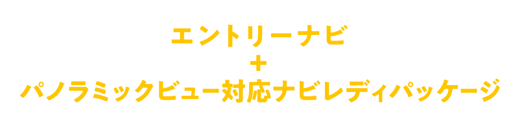 No.2 エントリーナビ＋パノラミックビュー対応ナビレディパッケージ