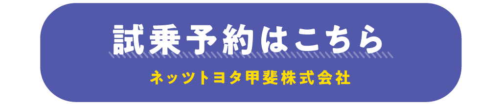 HP試乗予約