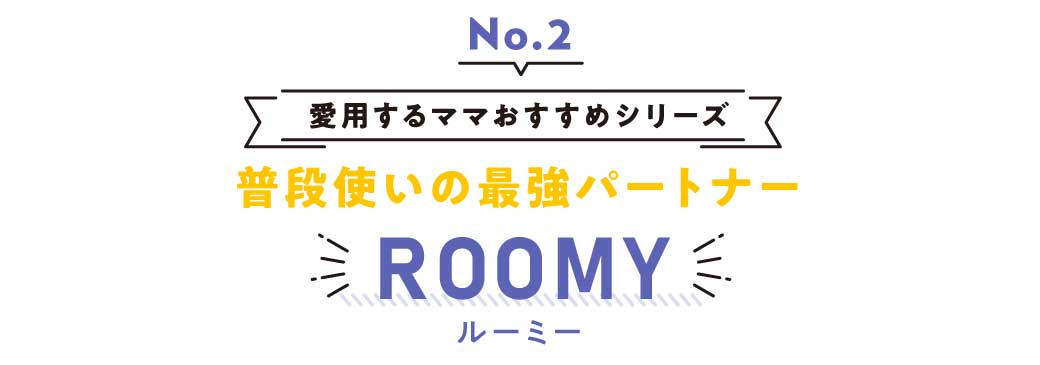 vol.2 普段使いの最強パートナー ROOMY