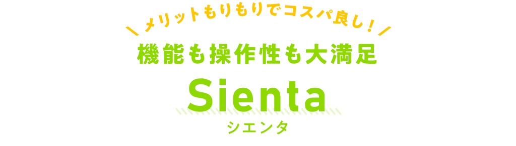 機能も操作性も大満足 Sienta（シエンタ）