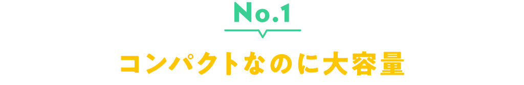 No.1 コンパクトなのに大容量