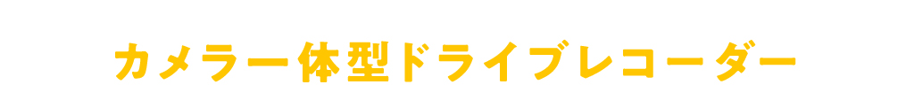 No.1 カメラ一体型ドライブレコーダー