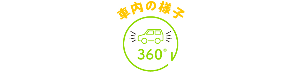 車内の様子