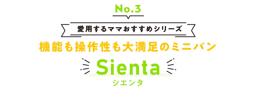 vol.3 機能も操作性も大満足のミニバン Sienta
