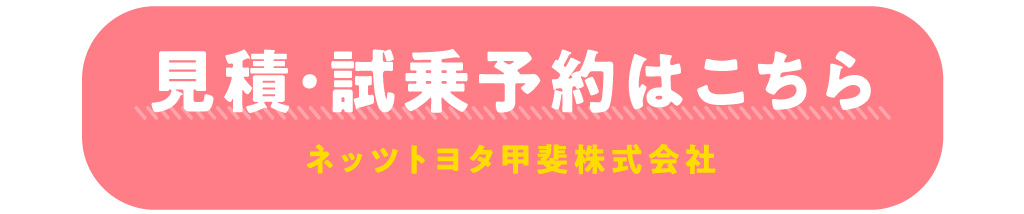 HP試乗予約