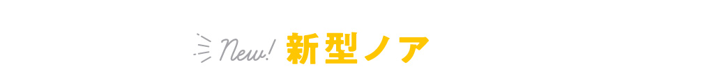 新型ノア