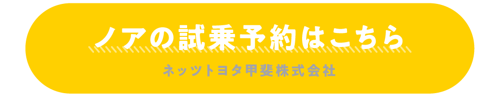 ノアの試乗予約はこちら