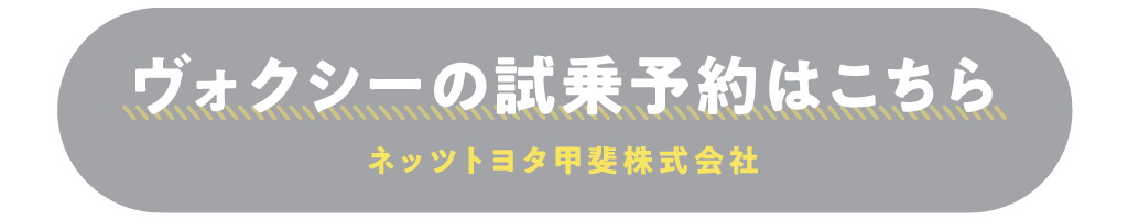 ヴォクシーの試乗予約はこちら