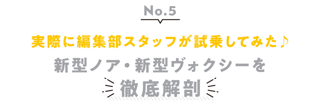vol.5 実際に編集部スタッフが試乗してみた♪ 新型ノア・新型ヴォクシーを徹底解剖