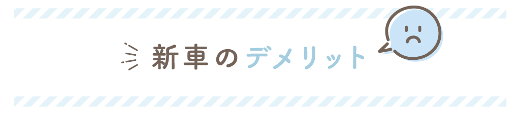 新車のデメリット