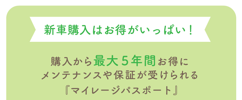 新車購入はお得がいっぱい！購入から最大5年間お得にメンテナンスや保証が受けられる『マイレージパスポート』