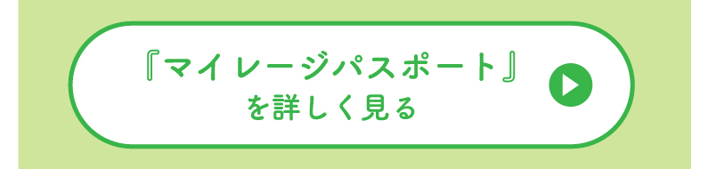 『マイレージパスポート』を詳しくみる