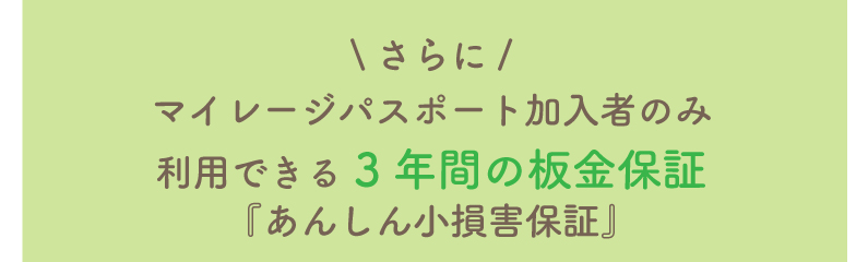 さらにマイレージパスポート加入者のみ利用できる3年間の板金保証『あんしん小損害保証』