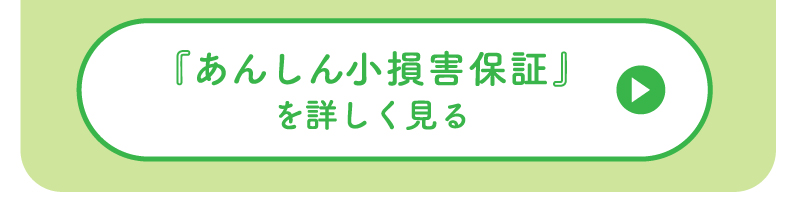 『あんしん小損害保証』を詳しくみる