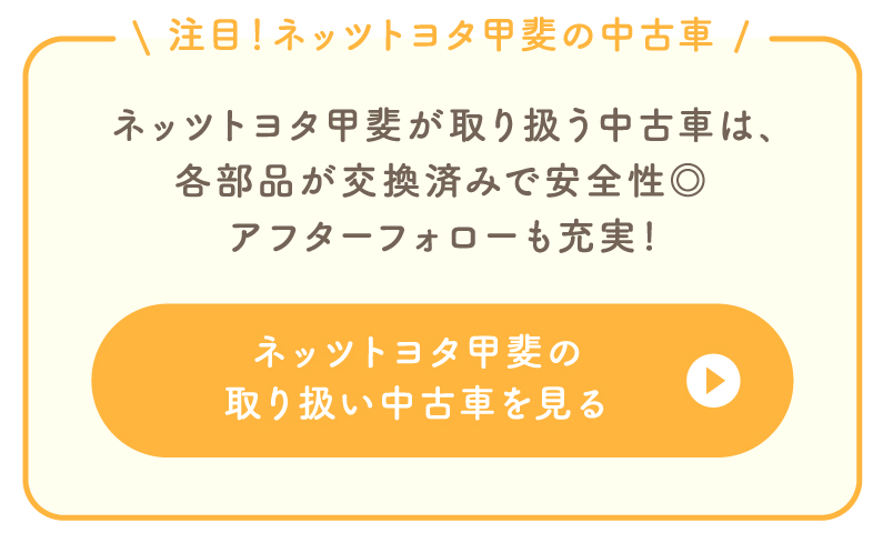 ネッツトヨタ甲斐の取り扱い中古車を見る