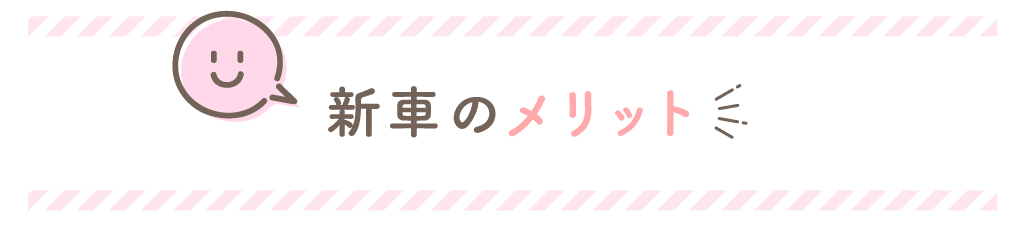新車のメリット