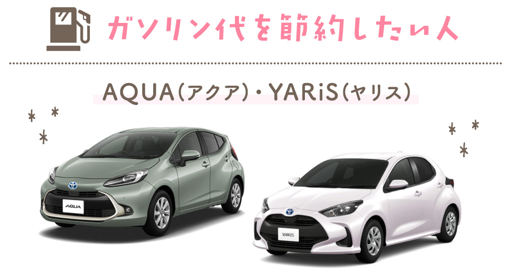 ガソリン代を節約したい人 AQUA（アクア）・YARiS（ヤリス）