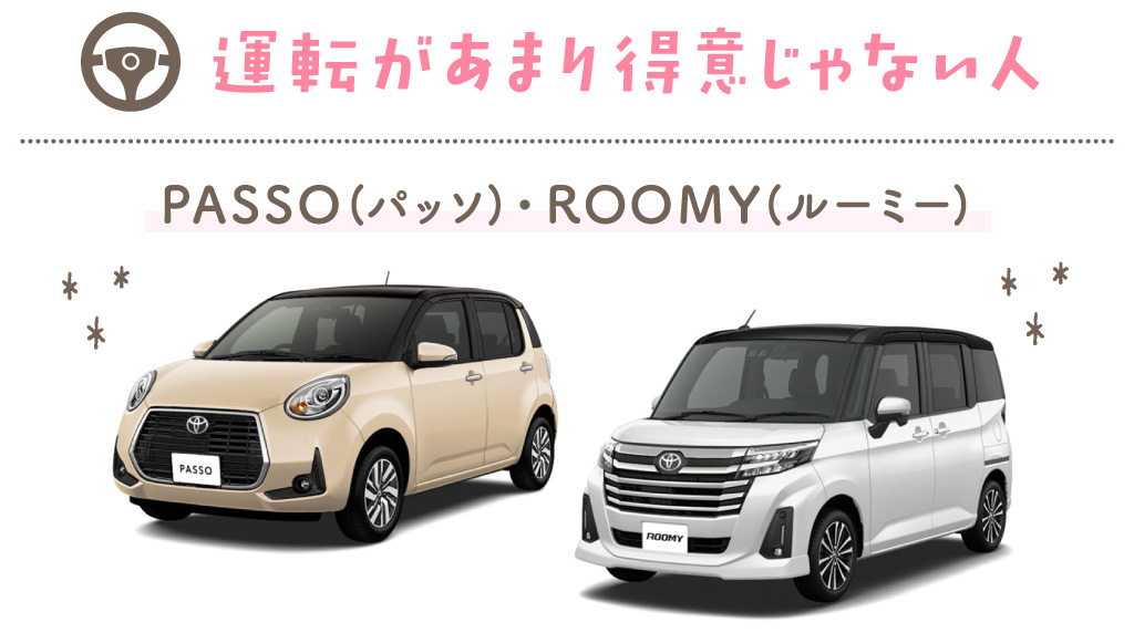 運転があまり得意じゃない人 PASSO（パッソ）・ ROOMY（ルーミー）