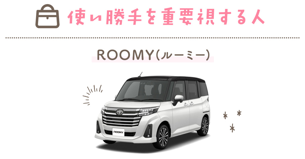 使い勝手を重要視する人 ROOMY（ルーミー）
