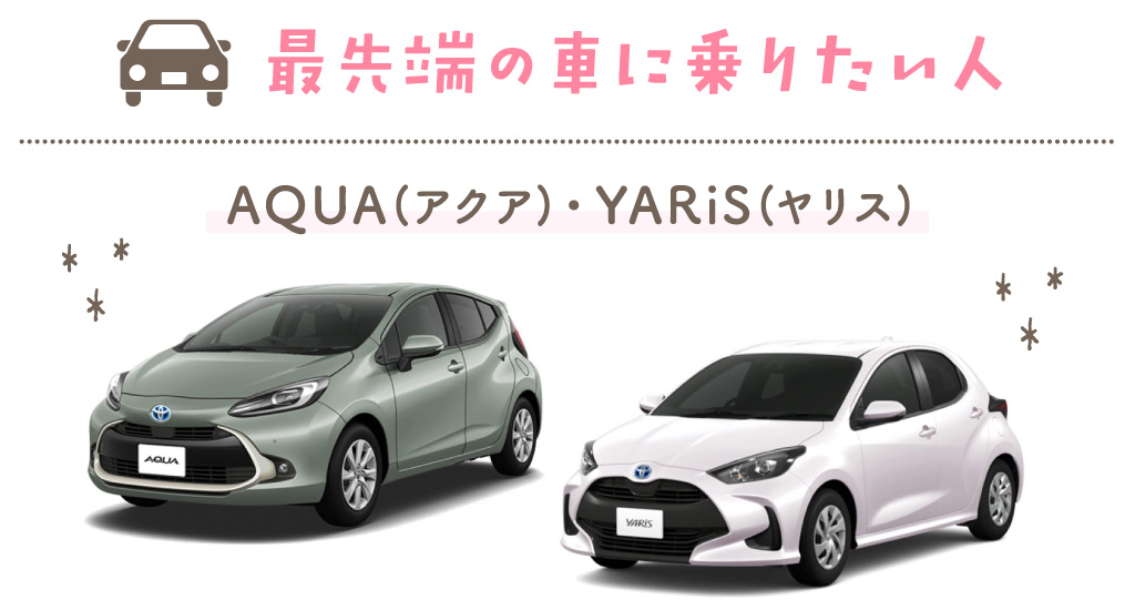 最先端の車に乗りたい人 AQUA（アクア）・YARiS（ヤリス）