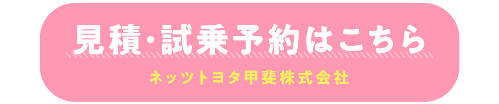 HP試乗予約