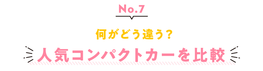vol.7 何がどう違う？ 人気コンパクトカーを比べてみた