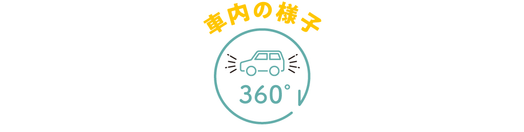 車内の様子