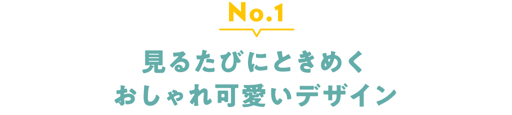 No.1 見るたびにときめくおしゃれ可愛いデザイン
