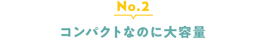 No.2 コンパクトなのに大容量