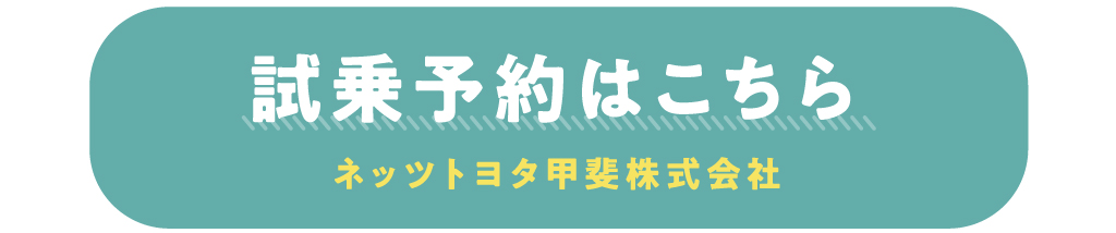 試乗予約はこちら
