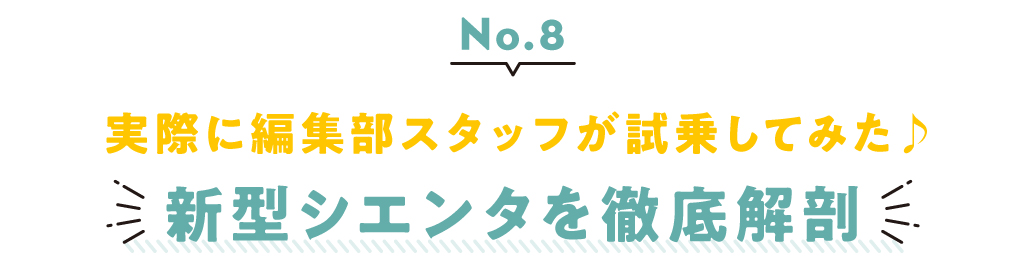 vol.8 実際に編集部スタッフが試乗してみた♪ 新型シエンタを徹底解剖