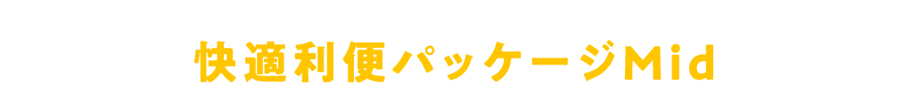 快適利便パッケージMid