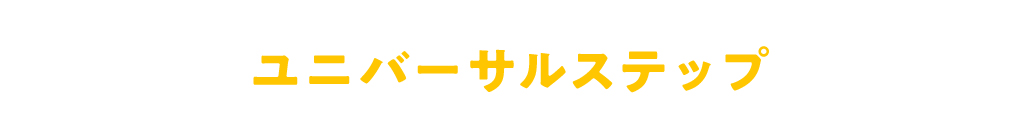 ユニバーサルステップ