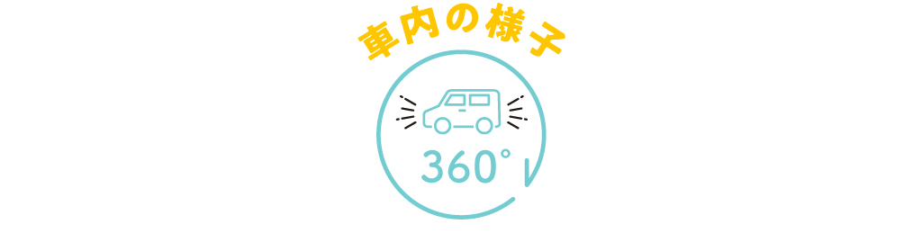 車内の様子