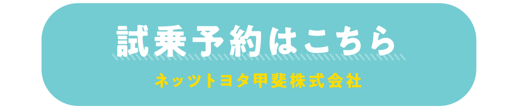 HP試乗予約