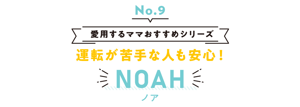 vol.9 実際に編集部スタッフが試乗してみた♪ 運転が苦手な人も安心！NOAH（ノア）