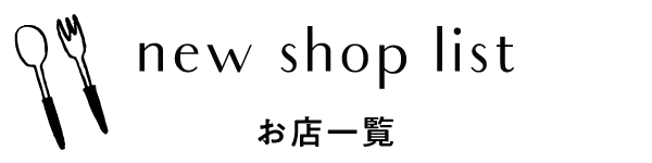 ショップリスト