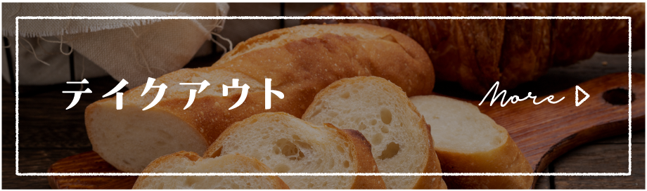 テイクアウトへ