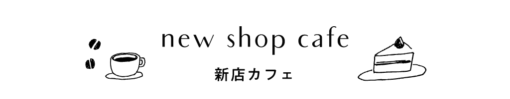 新店カフェ