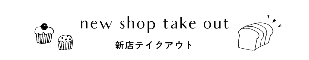 新店テイクアウト