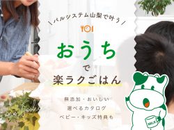 パルシステム山梨で広がる家族の食卓～時短・安心・ラクラクお届け！