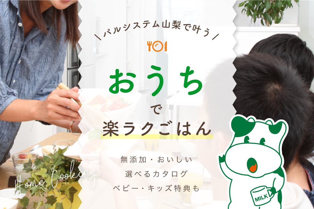 パルシステム山梨で叶う！おうちで楽ラクごはん