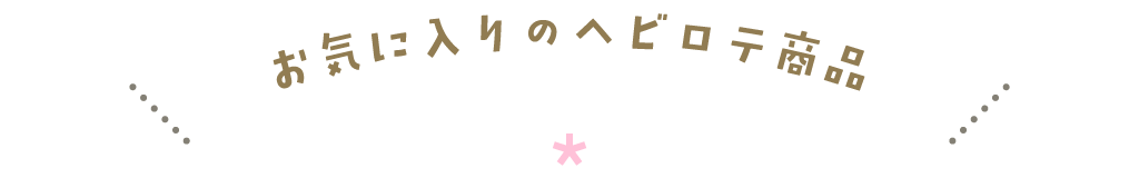 お気に入りのヘビロテ商品