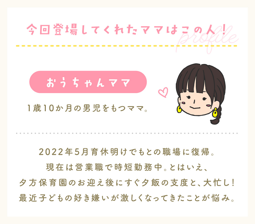 今回登場してくれたママはこの人！／おうちゃんママ