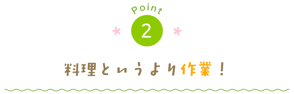 料理というより作業！