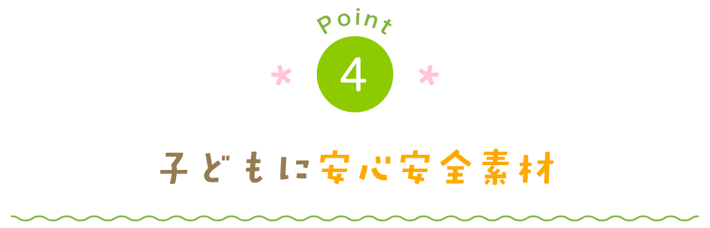 子どもに安心安全素材