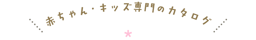 赤ちゃん・キッズ専門のオプションカタログ yumyum
