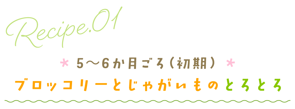 5～6か月ごろ（初期）ブロッコリーとじゃがいものとろとろ