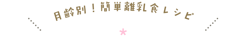 月齢別おすすめ食材でお弁当を作ろう